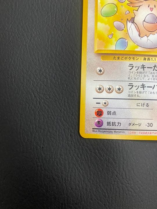 ポケモンカード ＿のラッキー 旧裏 プロモ LV.38 ラッキーたまご