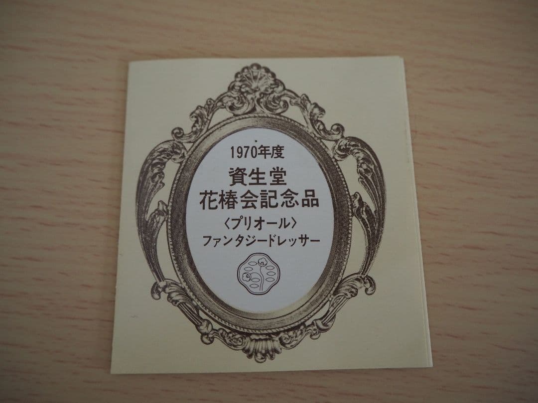 資生堂 花椿会記念品 プリオールファンタジードレッサー - メルカリ
