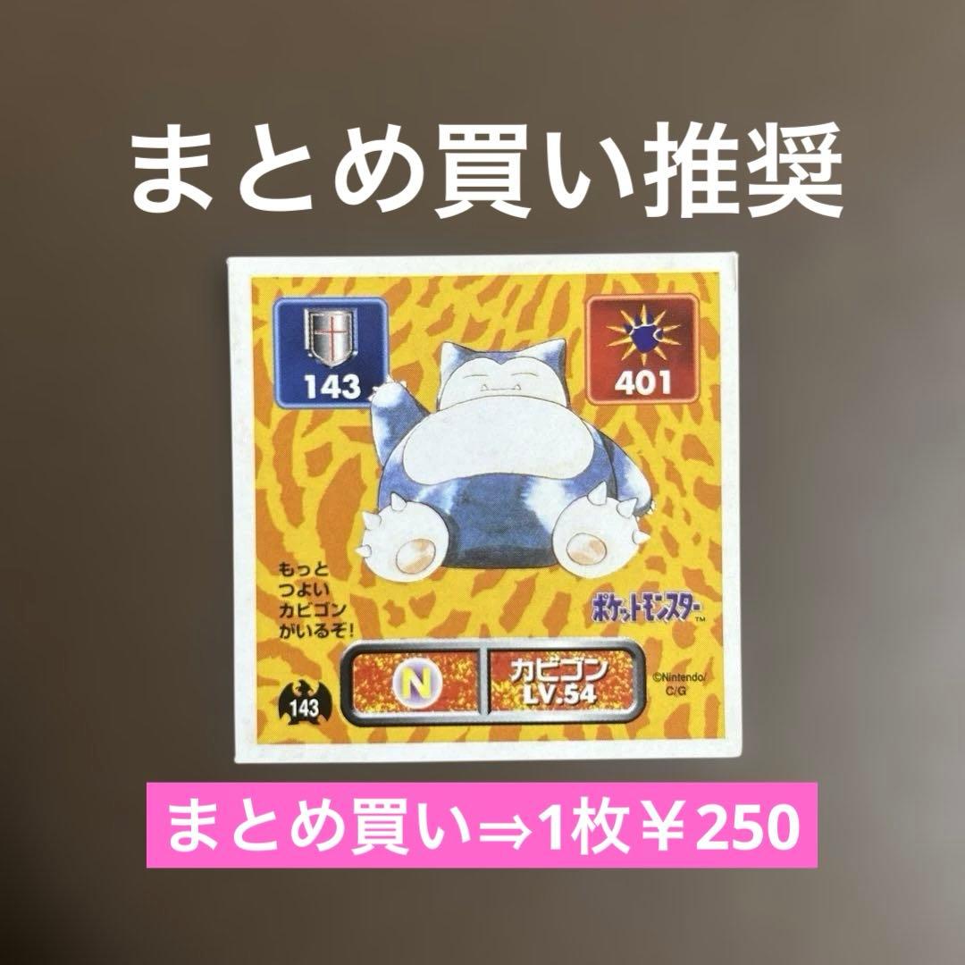 希少】カビゴン Lv.54 ポケモン最強シール烈伝 アマダ - メルカリ