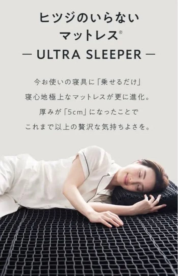 新品 未開封キングサイズ ヒツジのいらないマットレス ULTRA SLEEPER
