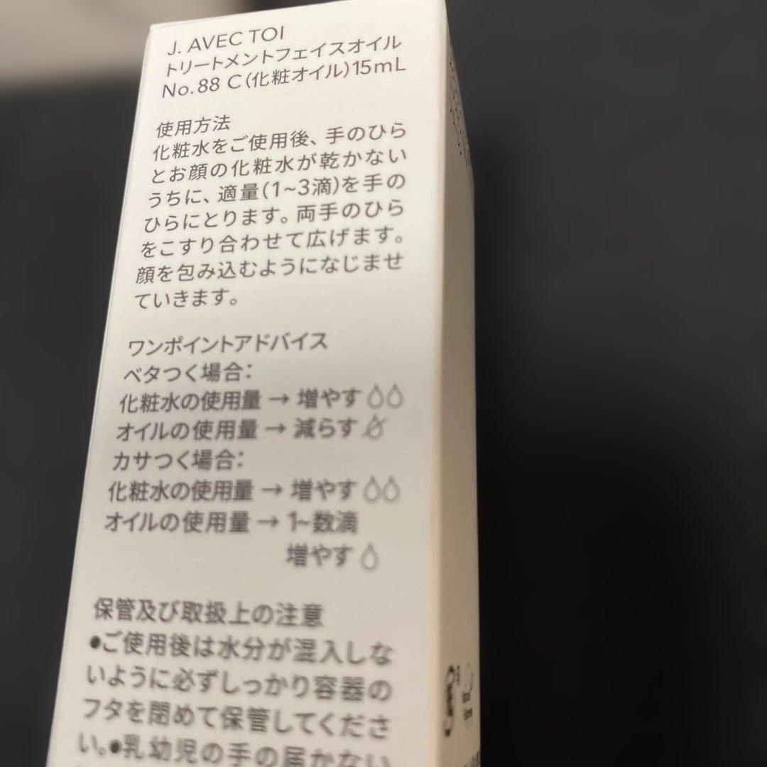 Aあん様　J. AVEC TOI トリートメントローション&フェイスオイルセット