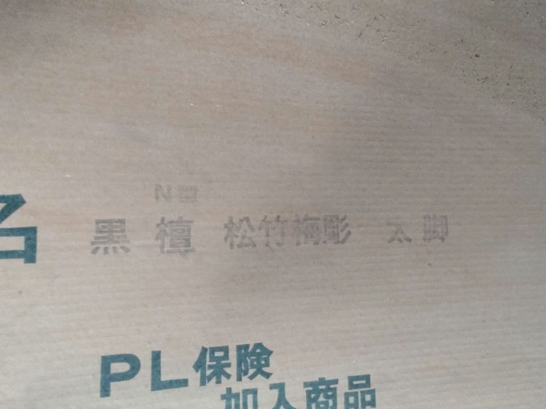 黒檀　座卓　希少品　高級唐木　座敷机　松竹梅彫　太脚　超レア品