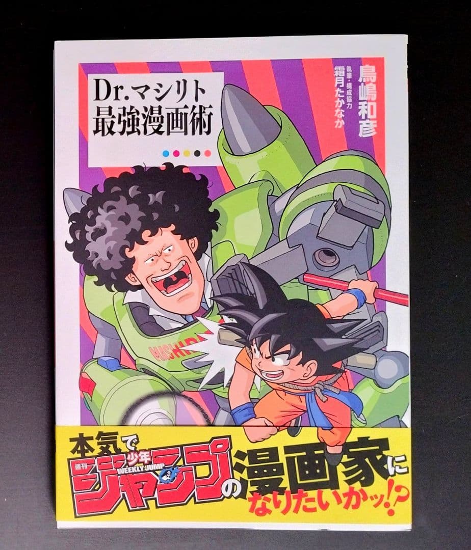 Dr.マシリト 最強漫画術 鳥嶋 和彦 - メルカリ