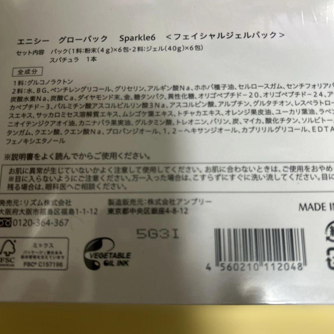 エニシー グローパック Sparkle6 フェイシャルジェルパック