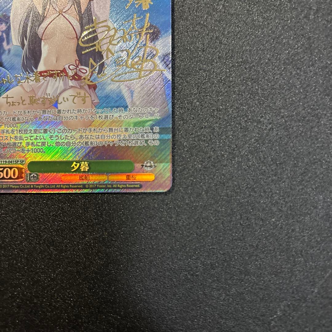 ヴァイスシュヴァルツ 夕暮 SP アズールレーンVol.2 サイン