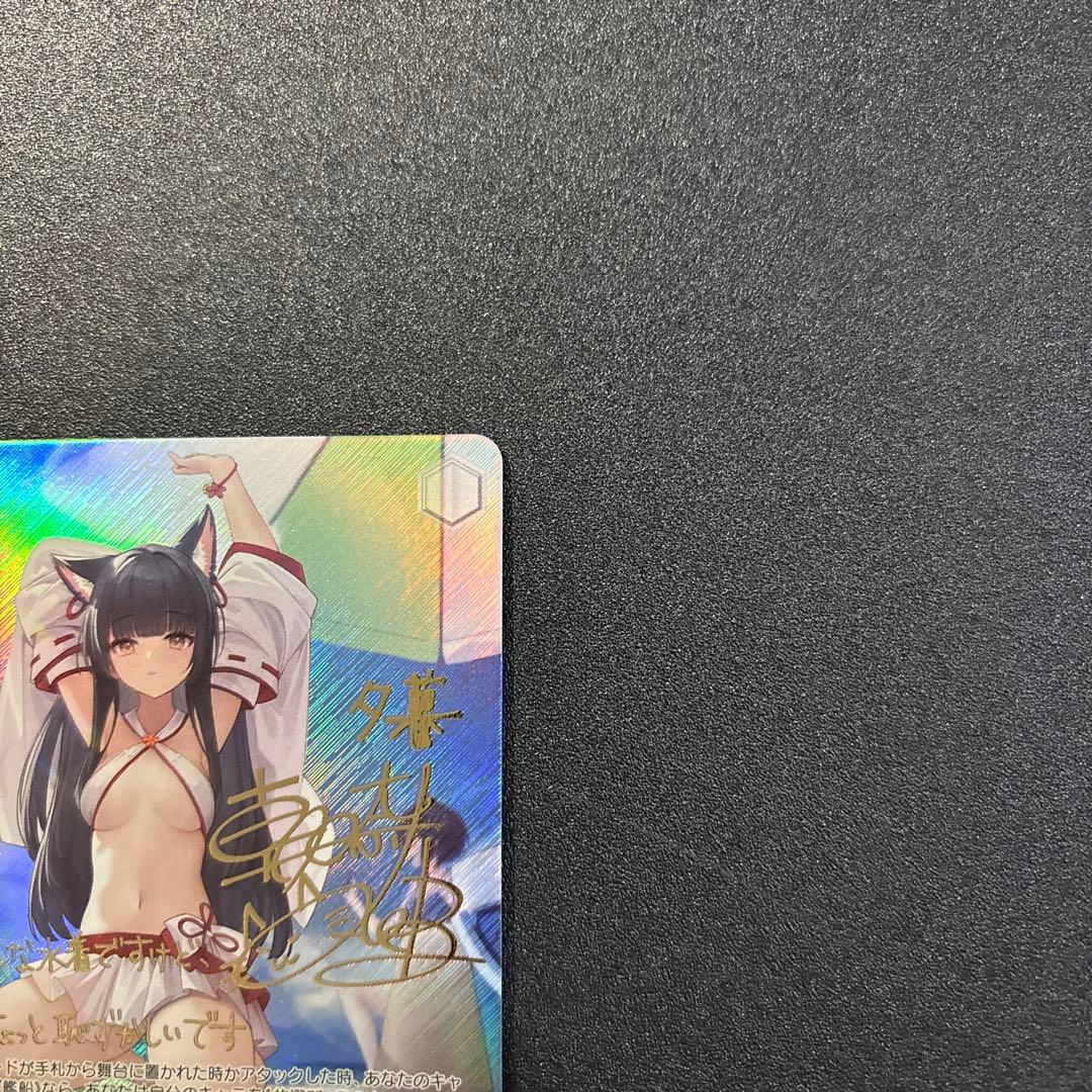 ヴァイスシュヴァルツ 夕暮 SP アズールレーンVol.2 サイン