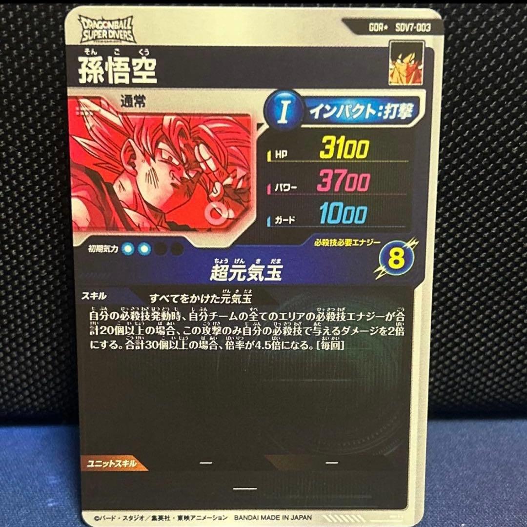 ドラゴンボールスーパーダイバーズ SDV7-003★ パラレル 孫悟空