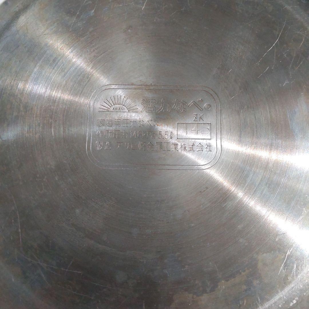 ゼロ活力鍋 5.5L 日本製 ステンレス圧力鍋 アサヒ軽金属 蒸し器付き