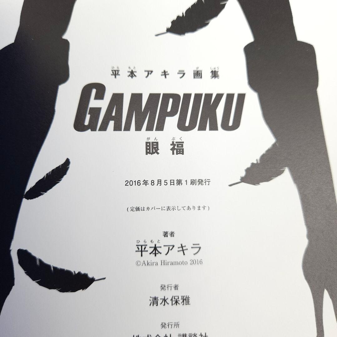 初版・帯付】平本アキラ画集 GAMPUKU 眼福【特大ポスター付】 - メルカリ