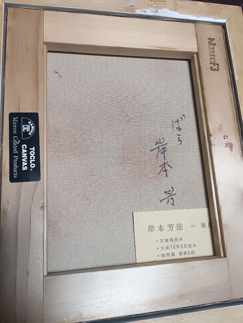 岸本芳雄 油彩　キャンバス　薔薇　花　バラ　F3号 赤　ピンク　シルバー