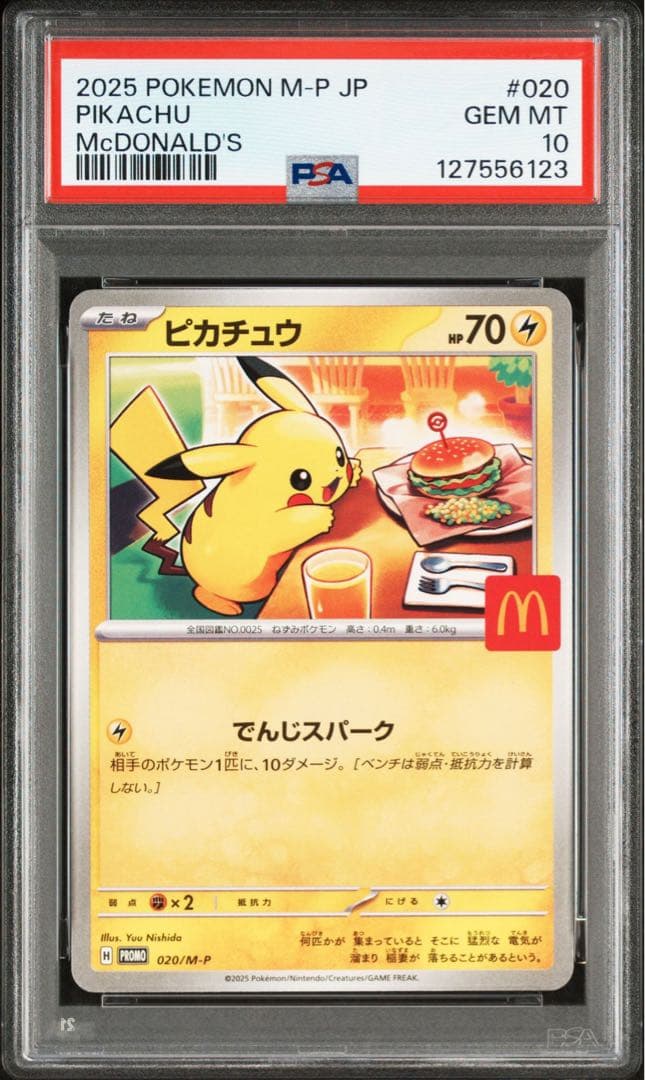 【PSA10】ピカチュウ　マクドナルド　プロモ　ポケモンカード