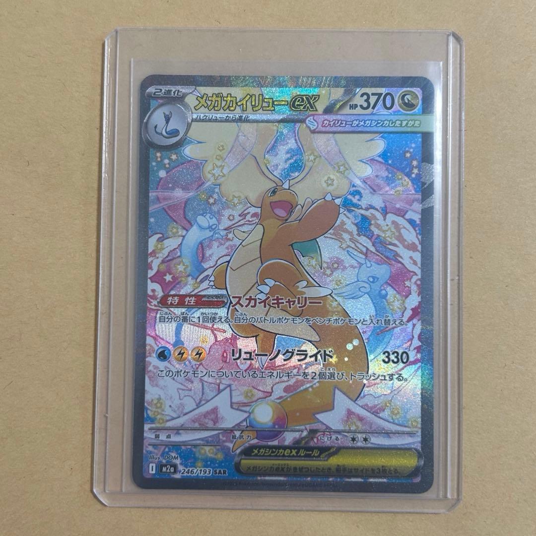 メガカイリューex SAR 新品　ポケモンカード