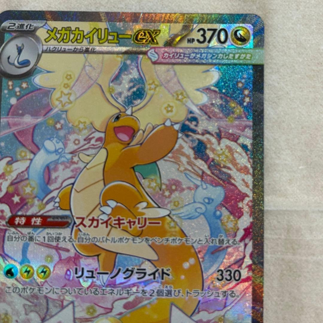 メガカイリューex SAR 新品　ポケモンカード