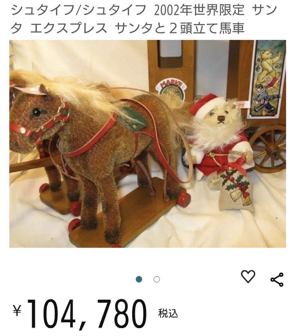 シュタイフ　サンタエクスプレス