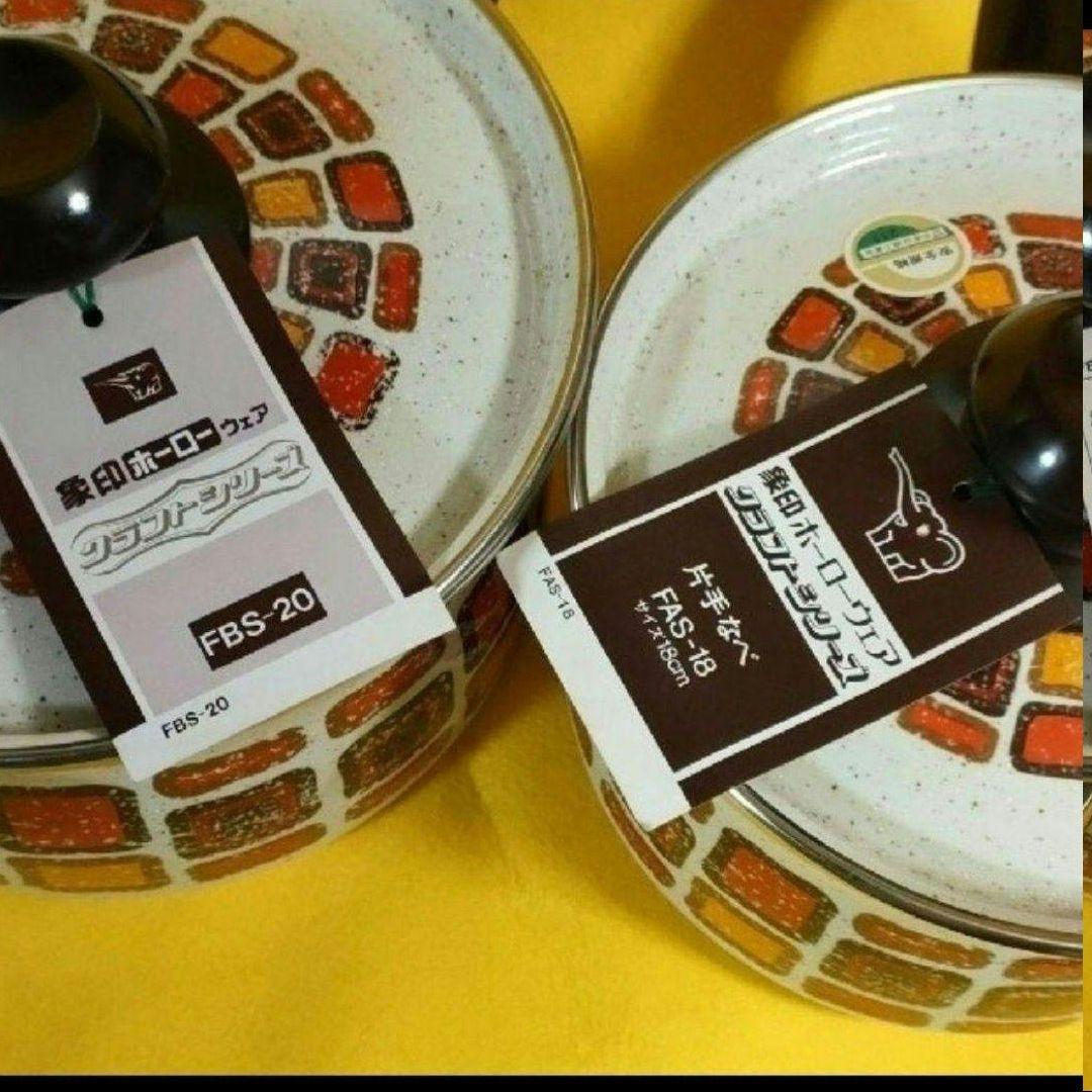 美品❗昭和レト象印ホーロー鍋セット　レトロポップホーロー鍋　両手鍋　片手鍋