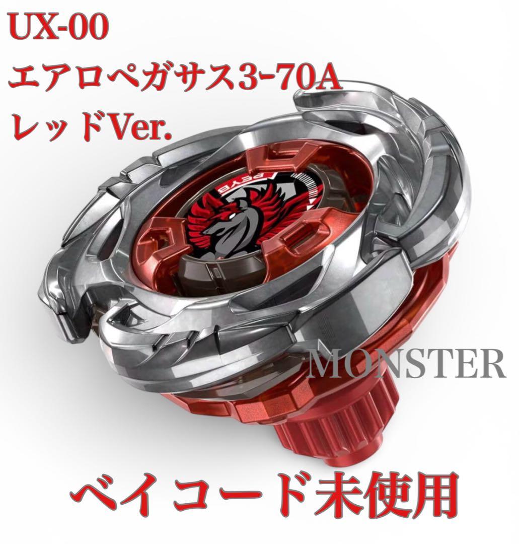 ベイブレードX UX00 エアロペガサス3ー70A レッドVer. - メルカリ