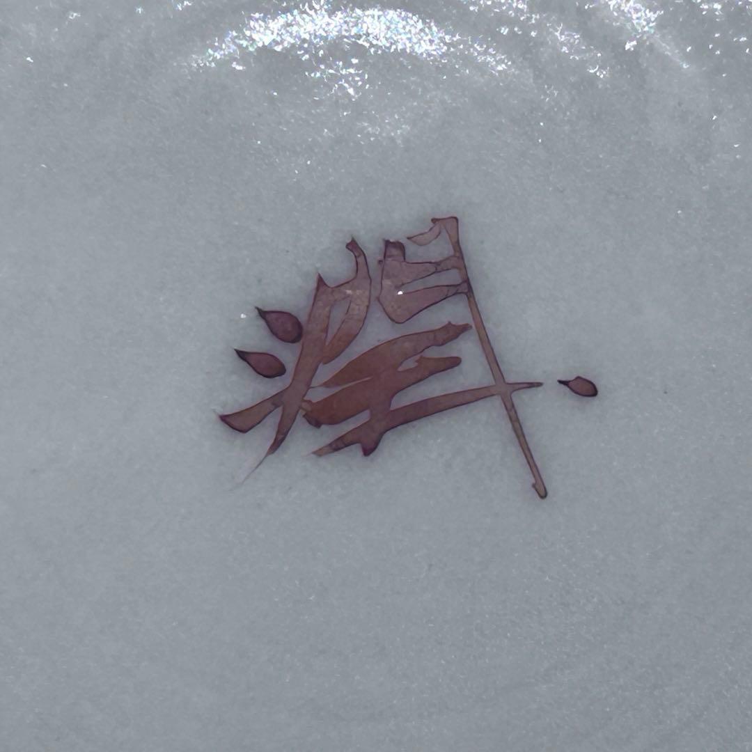 九谷焼 武腰潤 皿揃 色絵絵変り文 柘榴 茄子 蝶 輪花　408