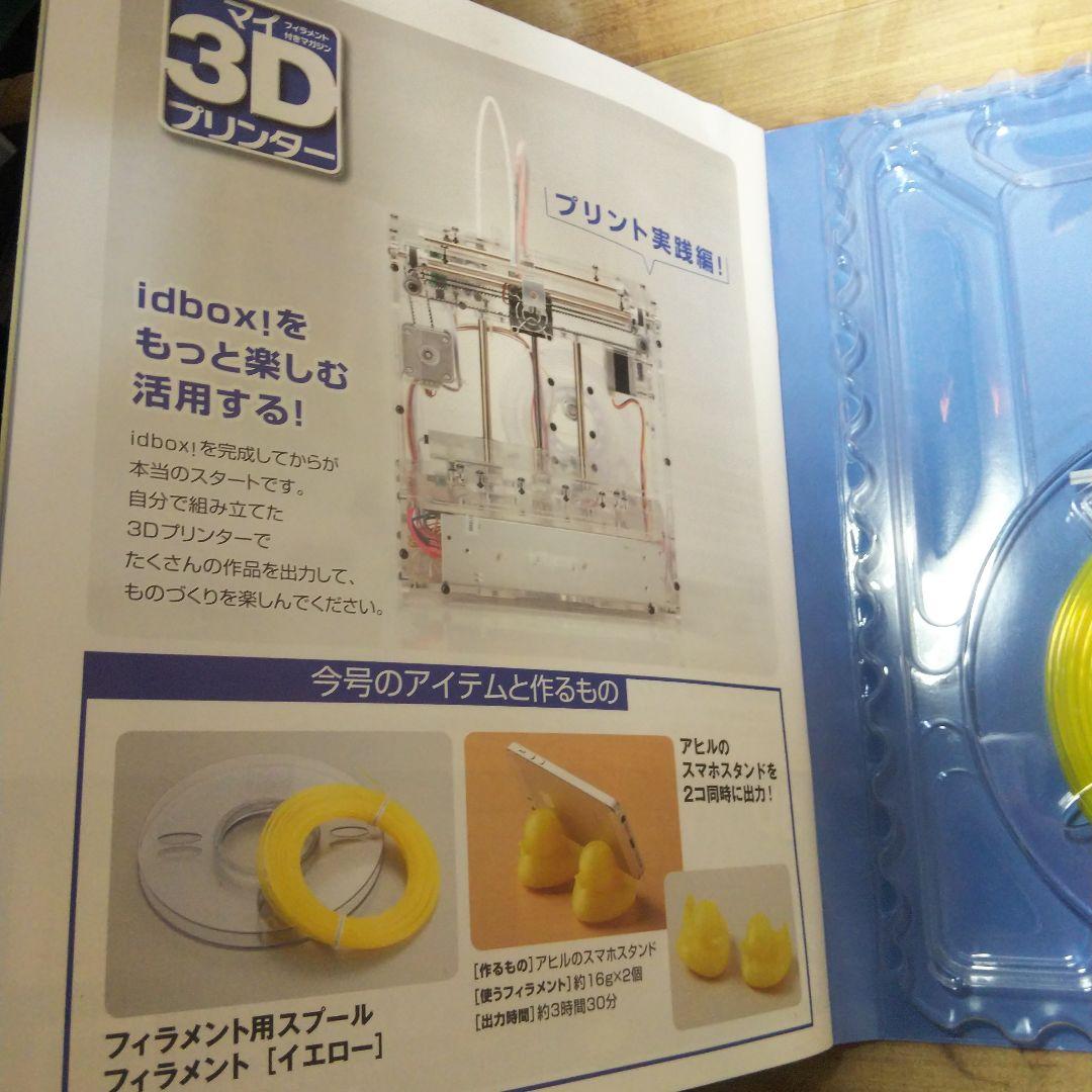 マイ3Dプリンター ディアゴスティーニ 3Dプリンタ 冊子 付録 idbox