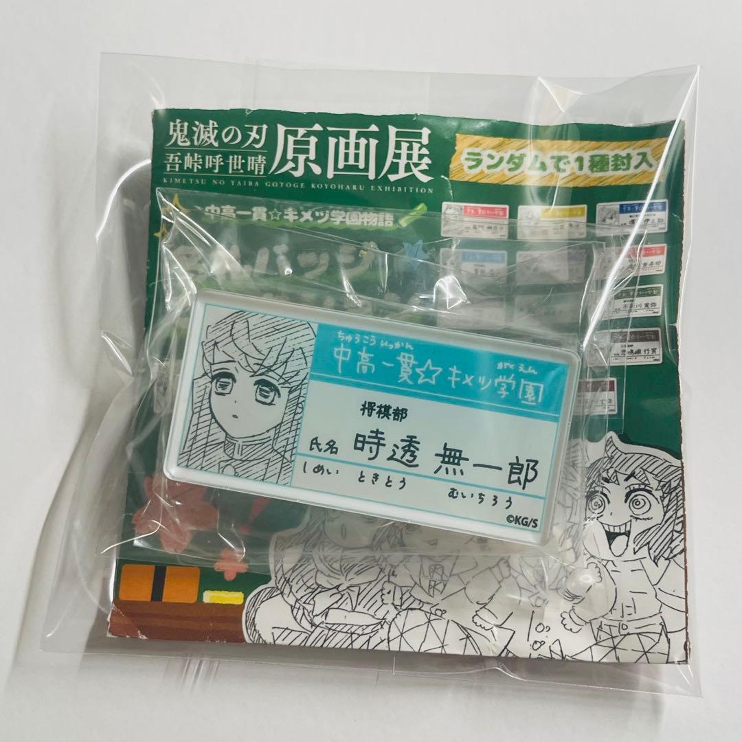 鬼滅の刃原画展 時透無一郎 名札バッジコレクション ネームバッジキメ