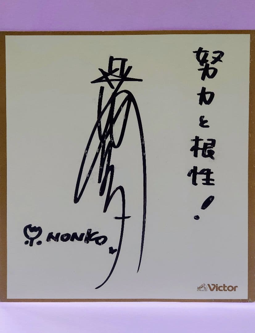 日高のり子 直筆サイン色紙 & 天職は、声優。 - メルカリ