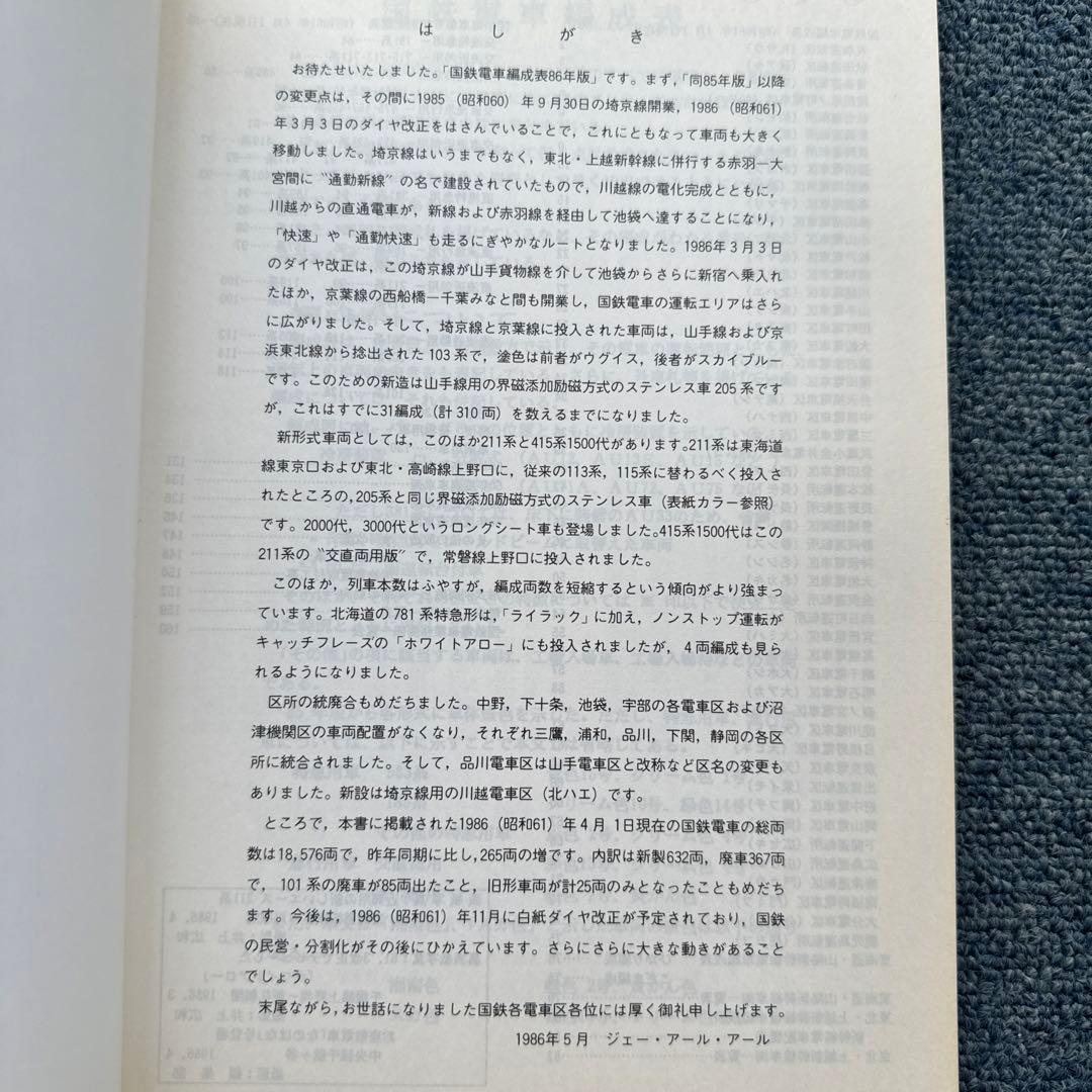 国鉄電車編成表86年版 ジェー・アール・アール - メルカリ