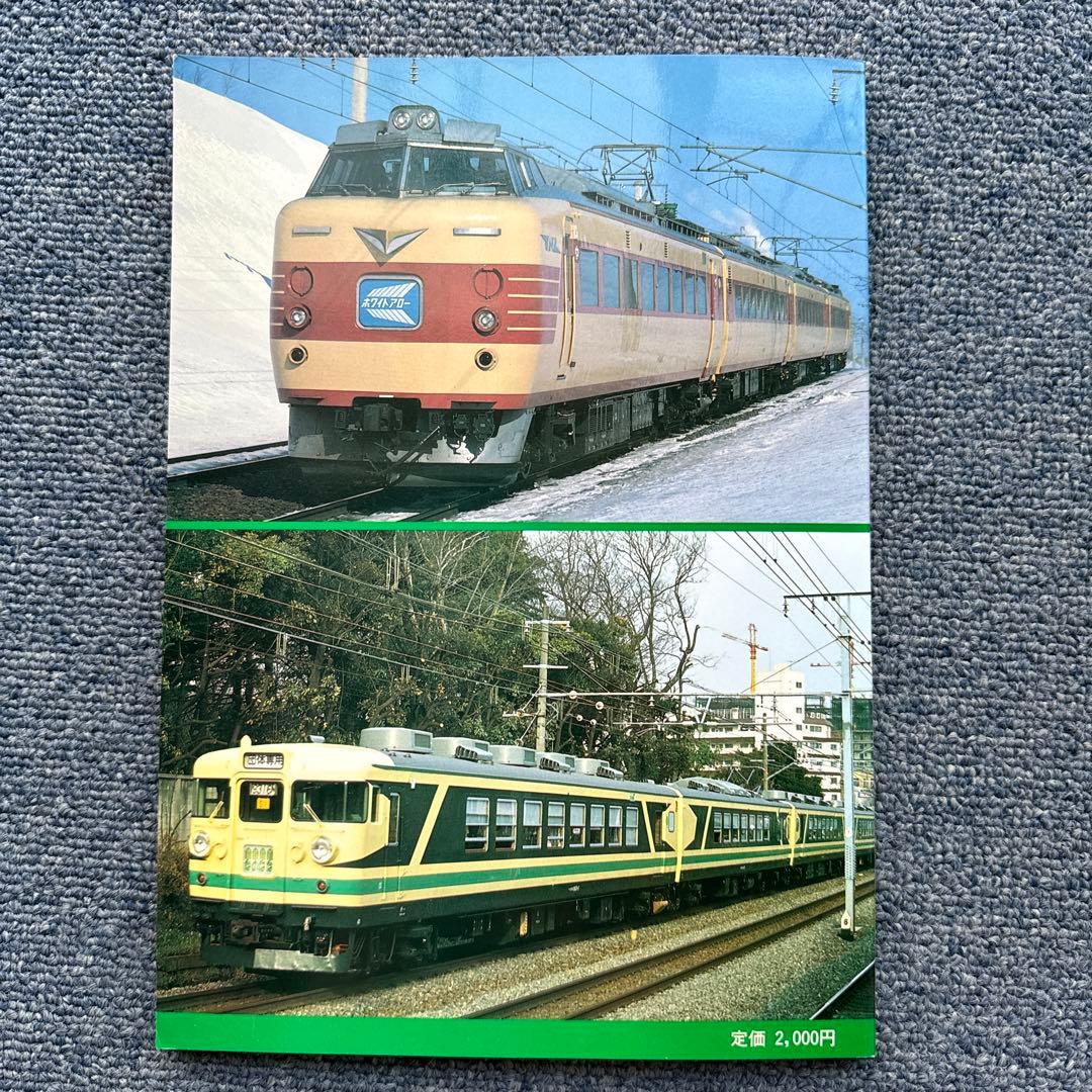 国鉄電車編成表86年版 ジェー・アール・アール - メルカリ