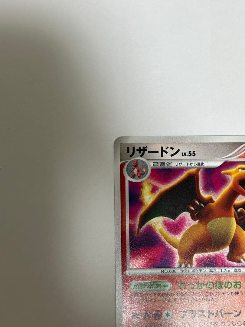 【美品】ポケモンカード リザードンLV.55 (★DP3 DPBP#006)