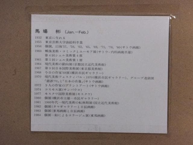 前衛美術　馬場彬　摺込みサイン『永久の景色』リトグラフ 1984年 0611H