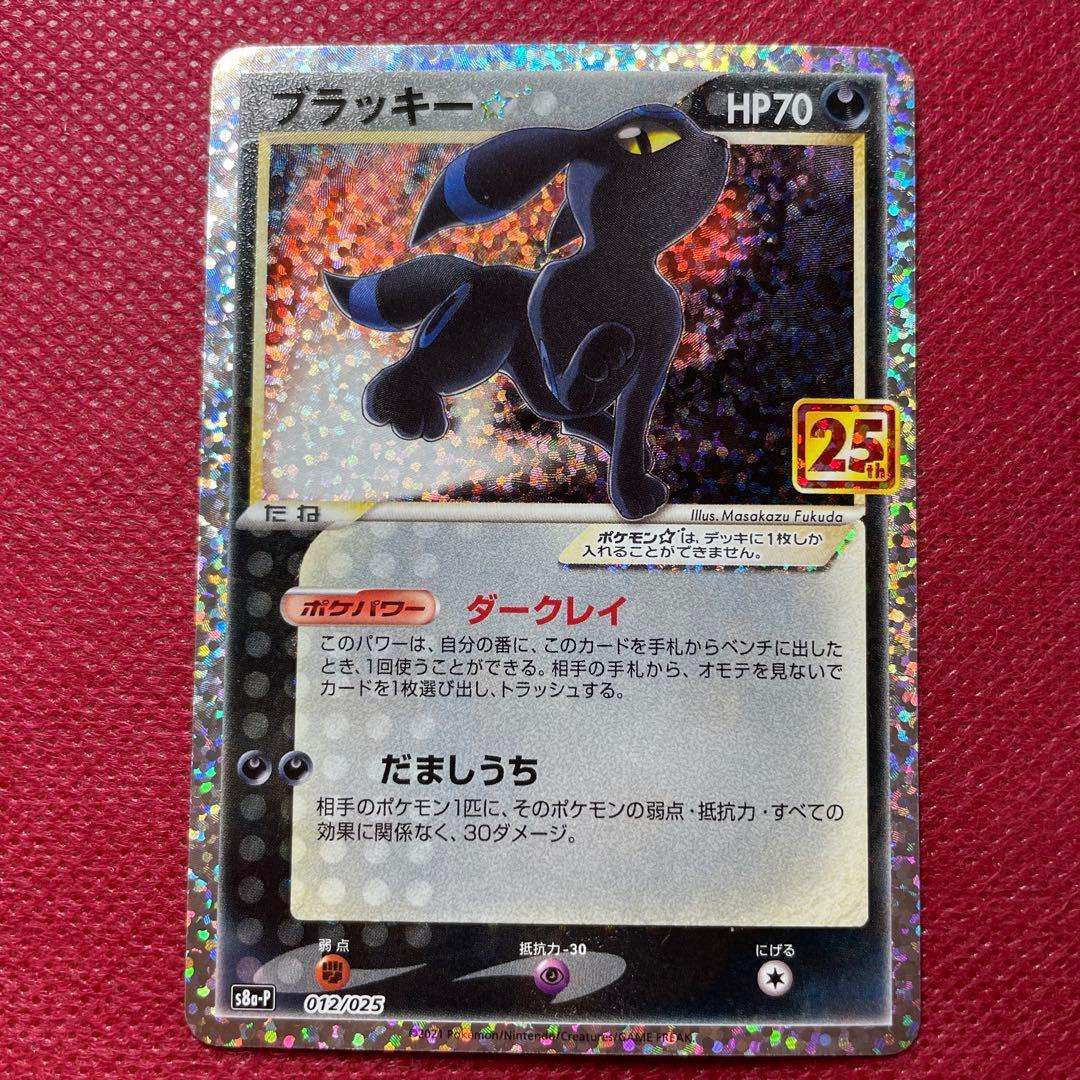 ブラッキー☆ プロモカードパック 25th S8a-P 012/025 - メルカリ