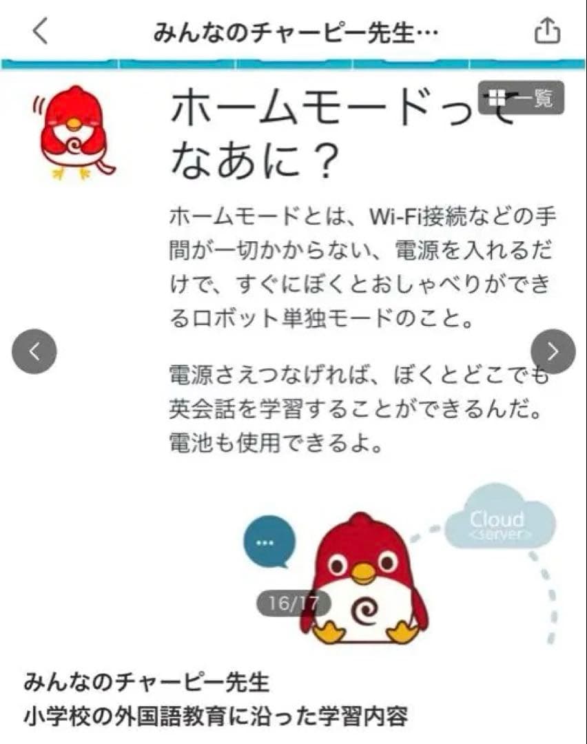 英会話ロボット　みんなのチャーピー先生