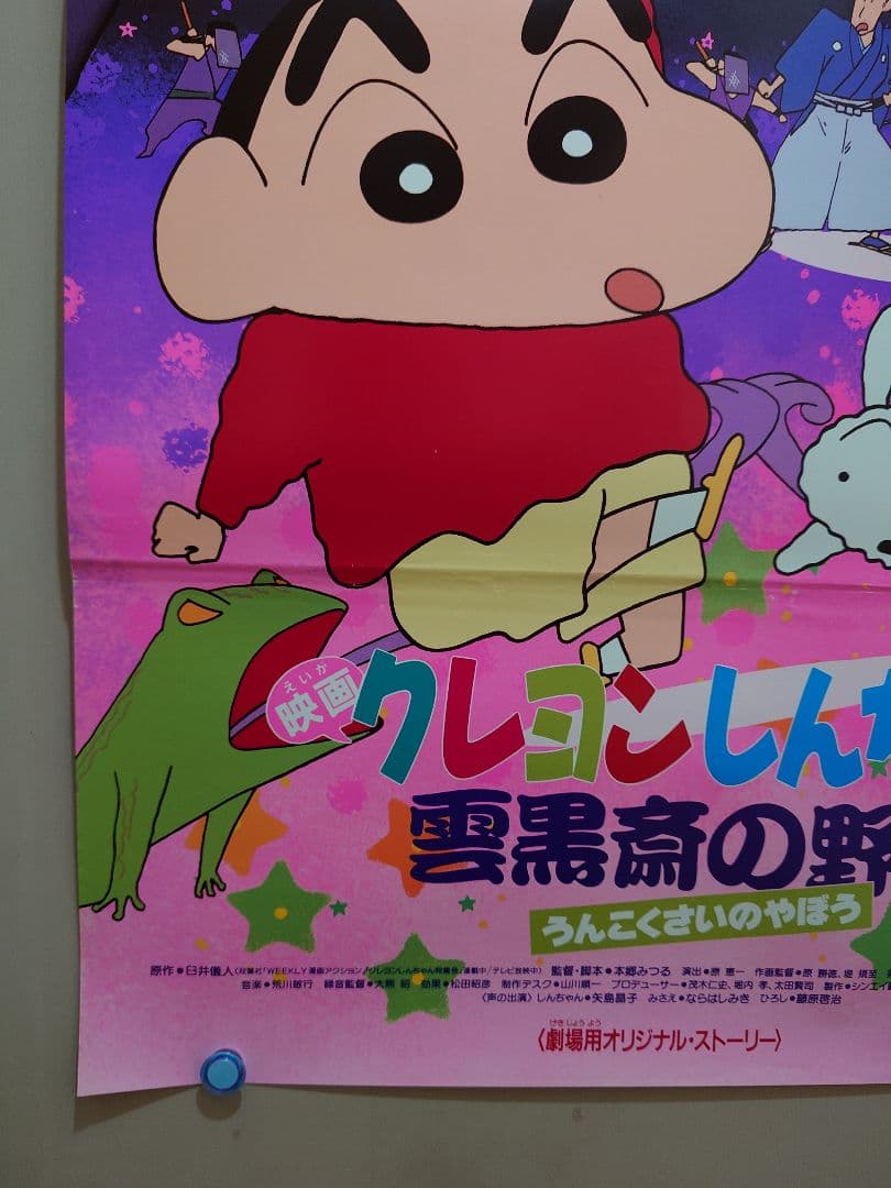 貴重・超レア】映画 クレヨンしんちゃん 雲黒斎の野望 B2サイズ