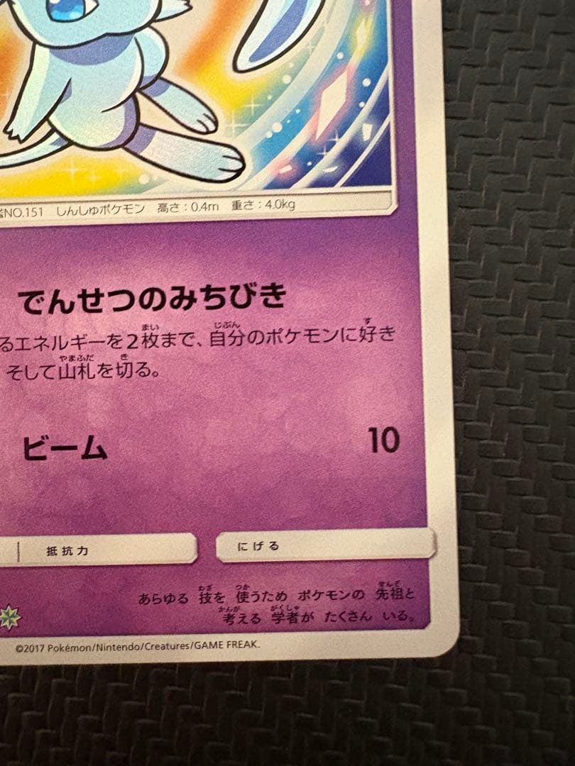 ひかるミュウ H[SM3+ 041/072](強化拡張パック「ひかる伝説」)