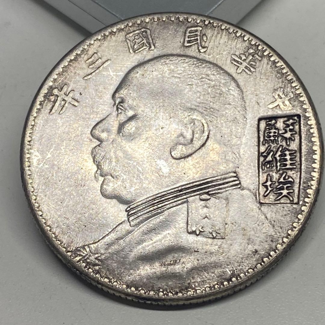 古銭 中華民国三年 蘇維埃版 袁世凱 一圓 旧コイン - メルカリ