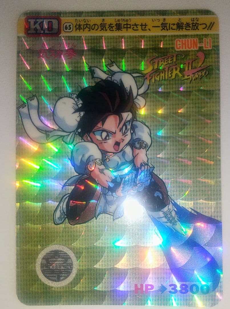 レア 当時物 ストリートファイターIIカードダス 春麗 キラ2枚ノーマル1