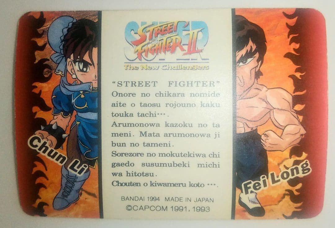 レア 当時物 ストリートファイターIIカードダス 春麗 キラ2枚ノーマル1
