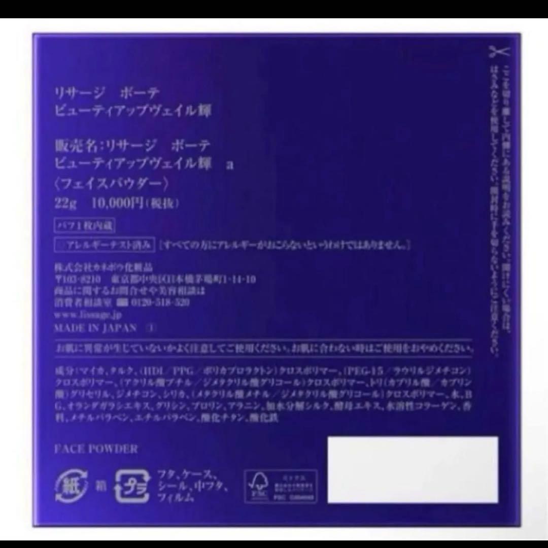 《未開封》リサージボーテ ビューティアップヴェイル 輝　※生産終了品