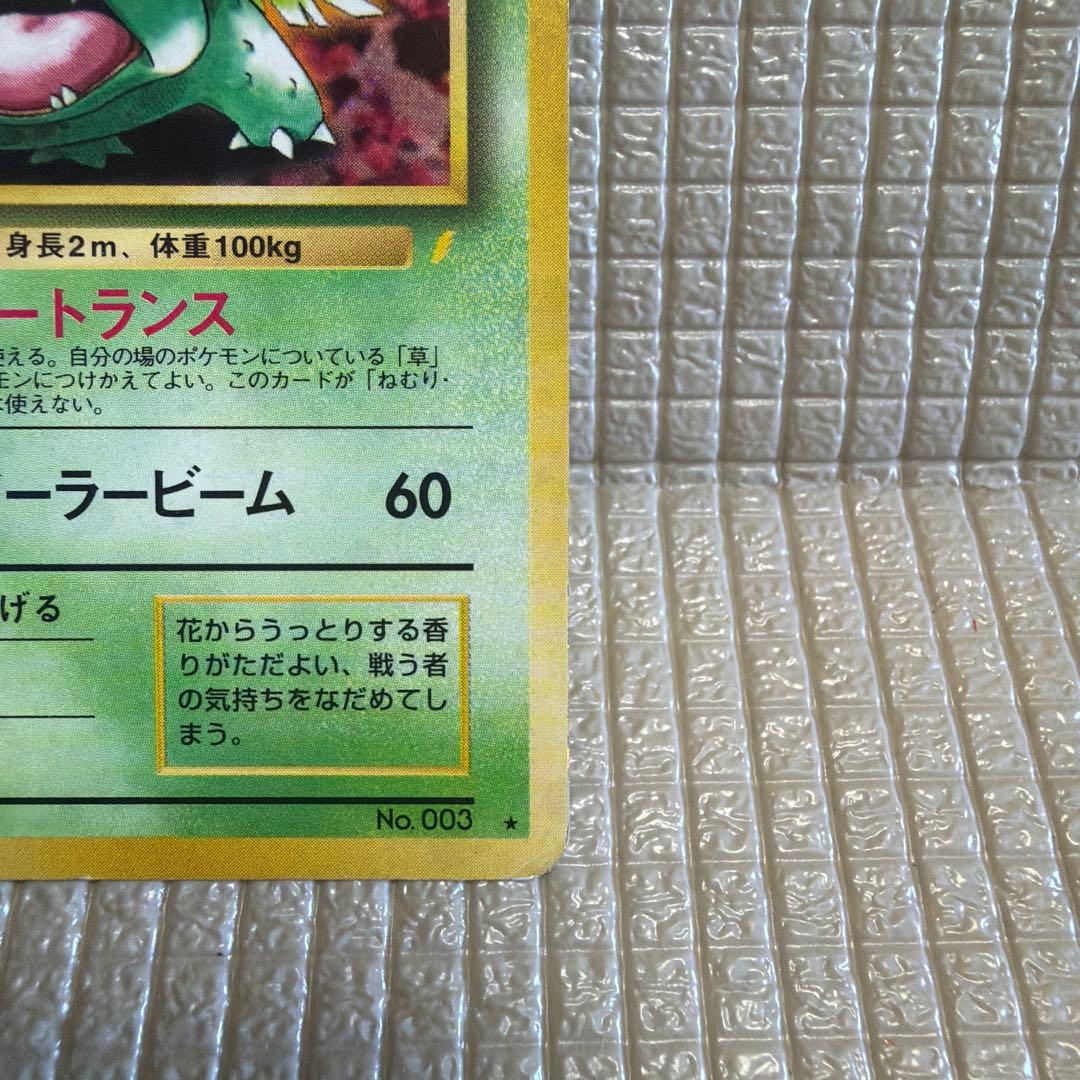 旧裏ポケモンカード【フシギバナ】_とりかえっこプリーズ ☆渦巻きホロ