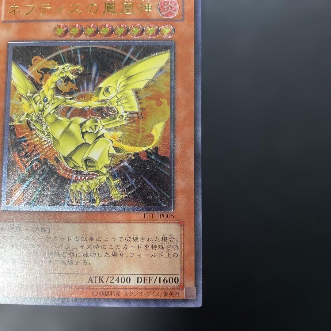 遊戯王 ネフティスの鳳凰神 レリーフ FET-JP005 3h - メルカリ