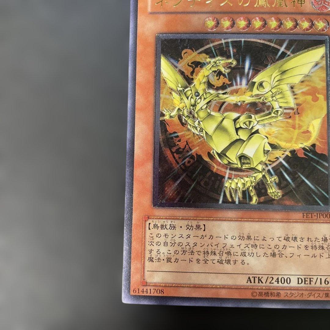 遊戯王 ネフティスの鳳凰神 レリーフ FET-JP005 3h - メルカリ