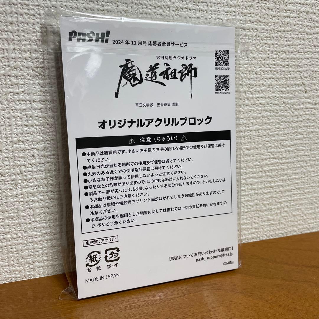 魔道祖師 PASH! 2024年11月号 応募者サービス アクリルブロック - メルカリ
