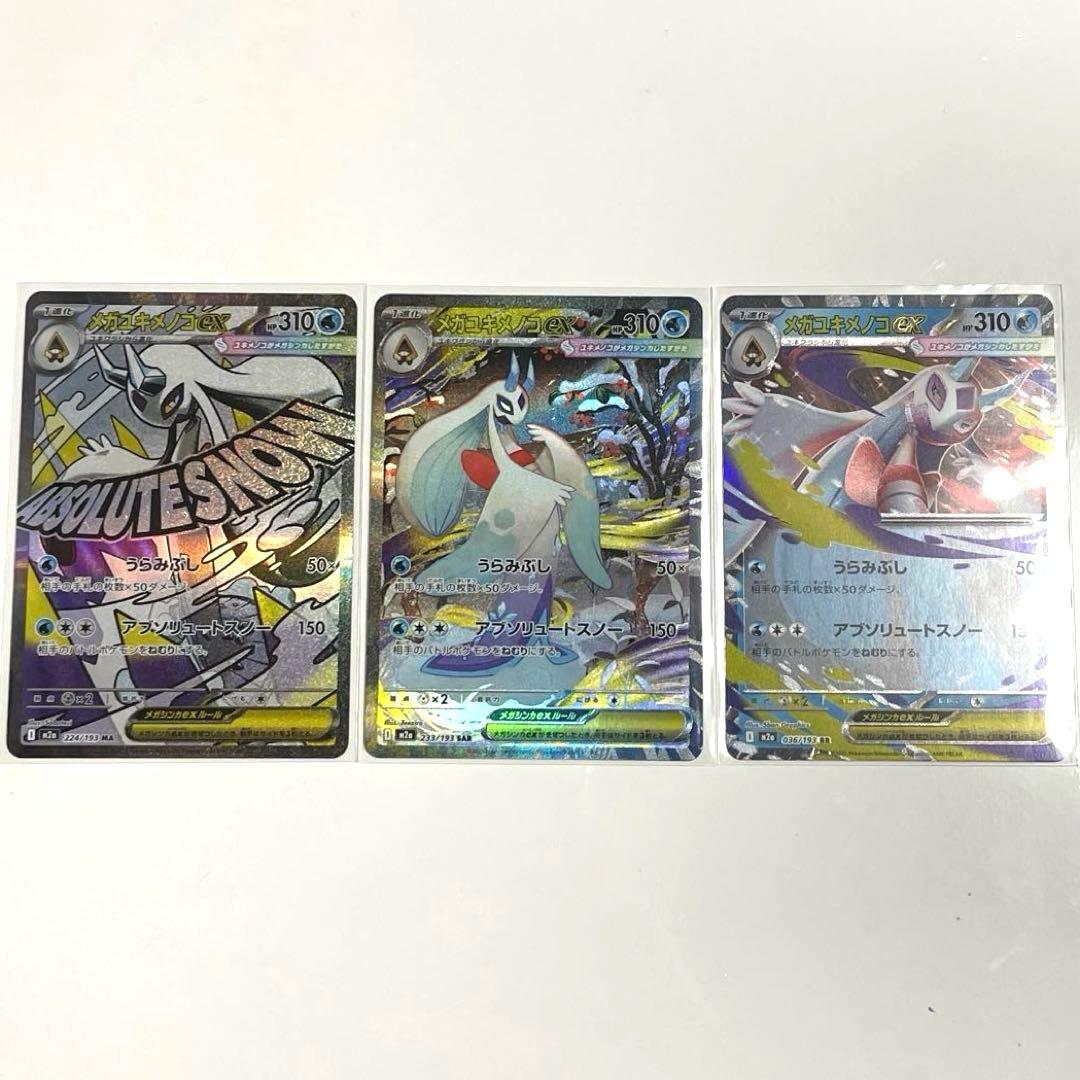 メガユキメノコex SAR MA RR 3枚セット - メルカリ