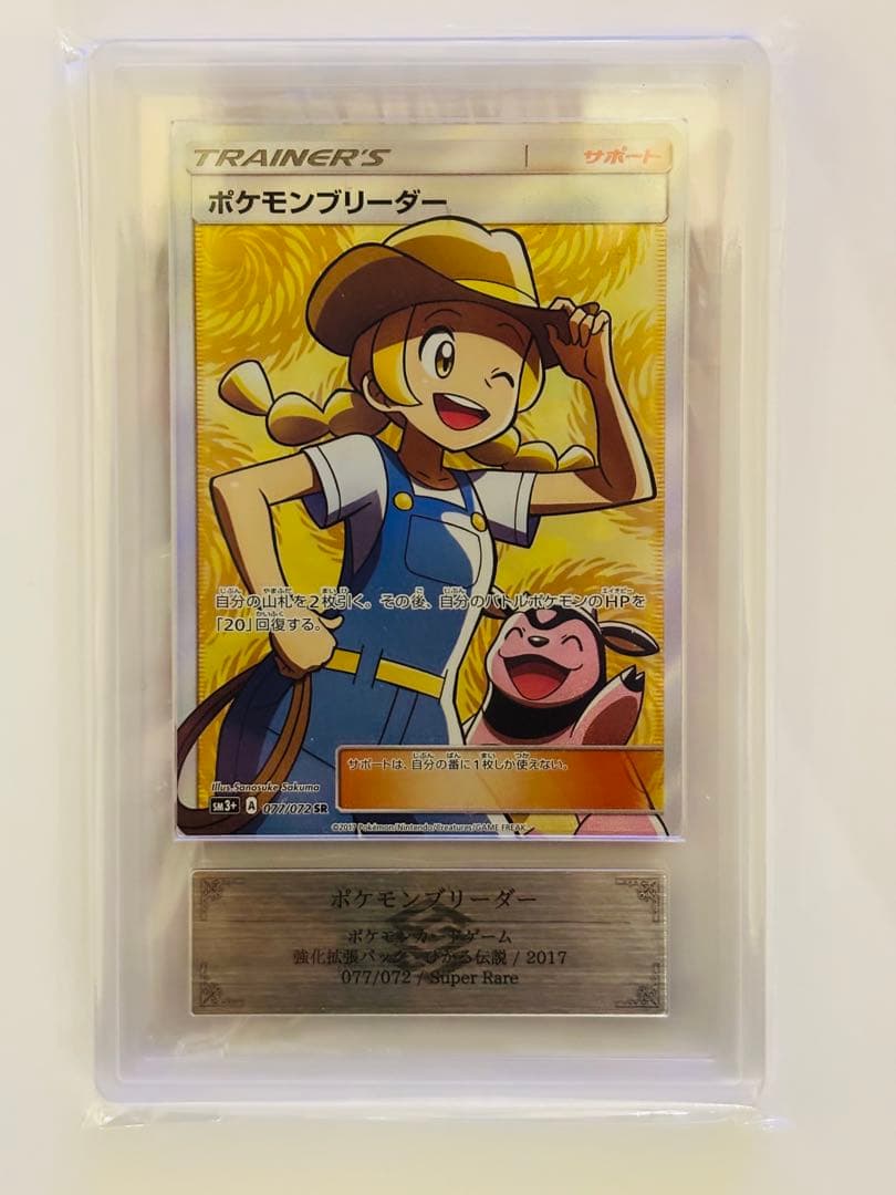 PSA10同等】ARS10 ポケモンブリーダー SR 077/072 - メルカリ
