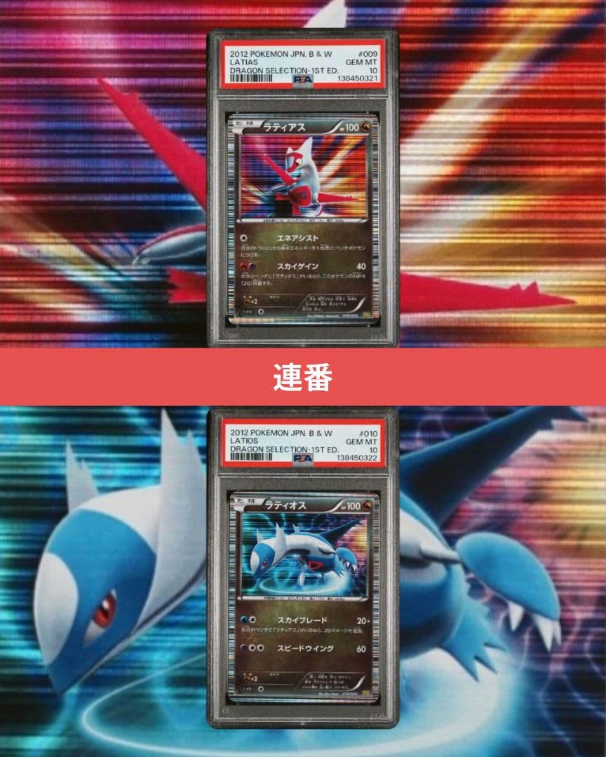 ポケモンカード ドラゴンセレクション ラティアス ラティオス PSA10 連