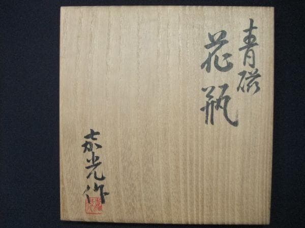 陶器製花瓶 青磁 花瓶 京焼の名陶「森野嘉光」作 京焼 清水焼 共箱