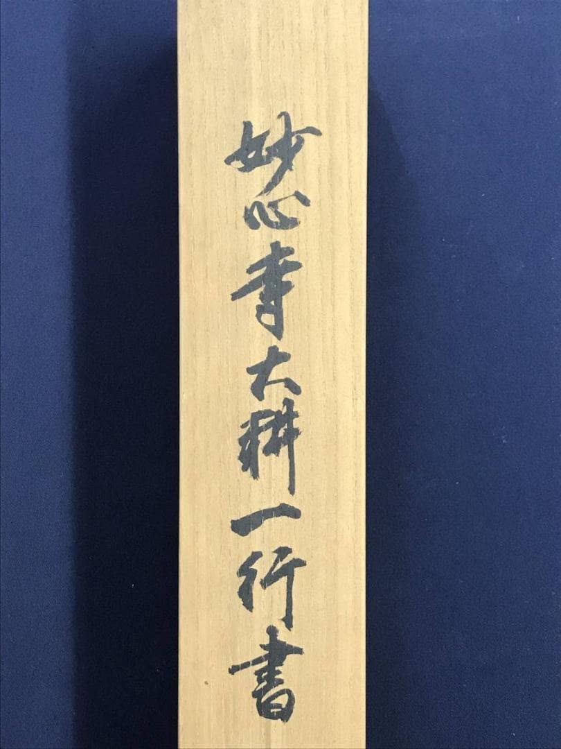 真作】妙心寺/相国寺派管長/山崎大耕/結果自然成/掛軸/名家伝来/AD-744