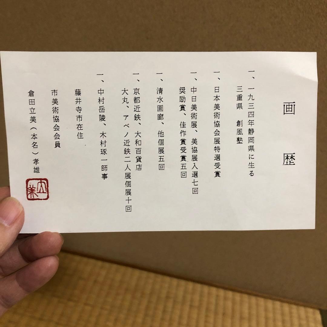 赤富士翔鶴　倉田立美　額縁