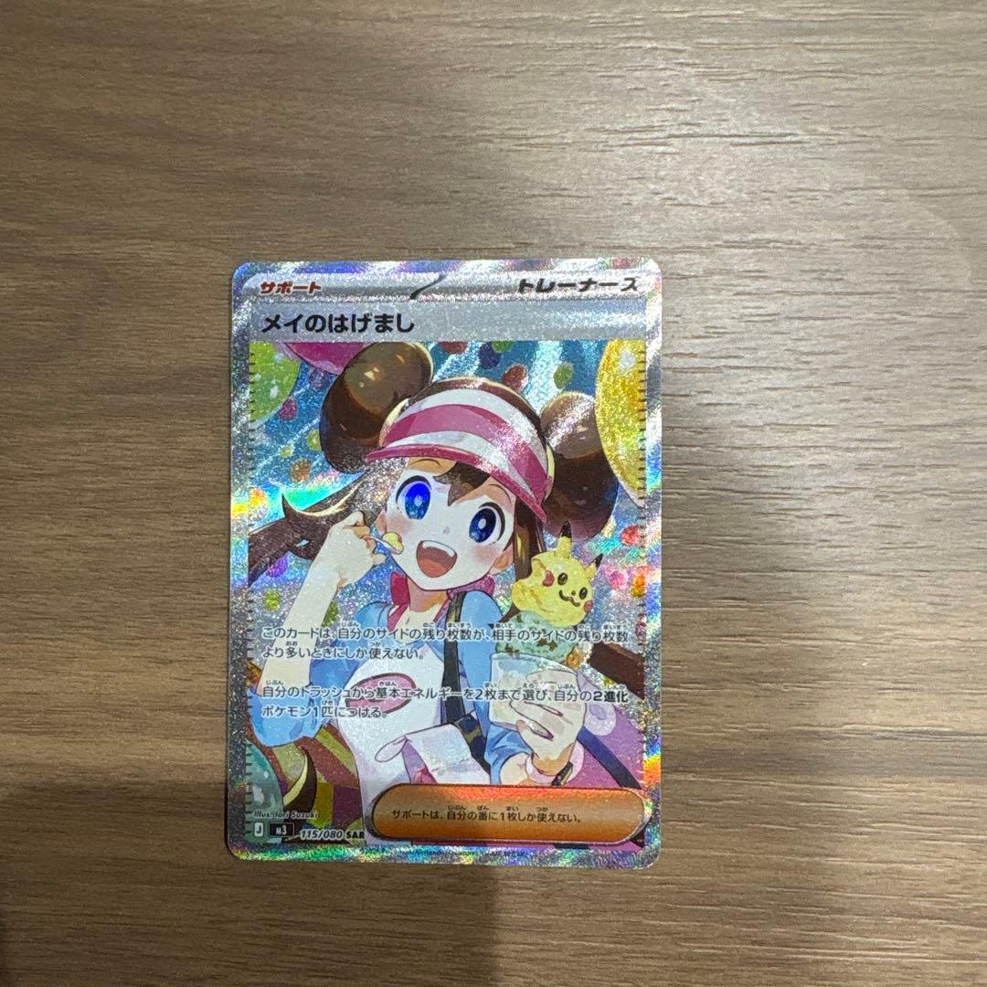 メイのはげまし SAR ポケモンカードゲーム - メルカリ