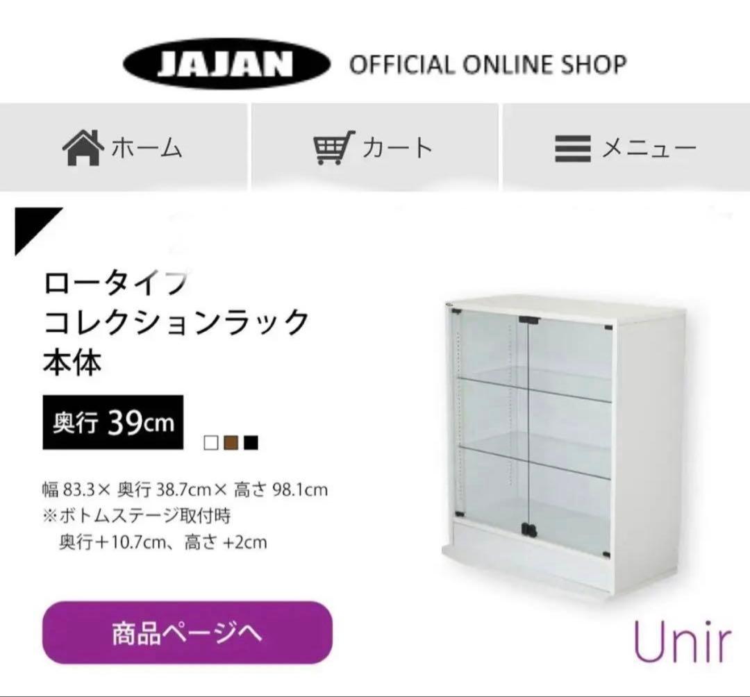 【廃棄検討中】 JAJAN コレクションラック83cm×39cmロータイプ 1台
