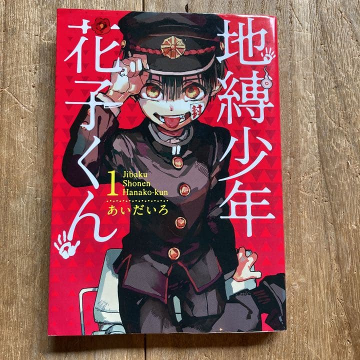 バラ売り不可】地縛少年 花子くん 1〜8巻 8冊 - メルカリ