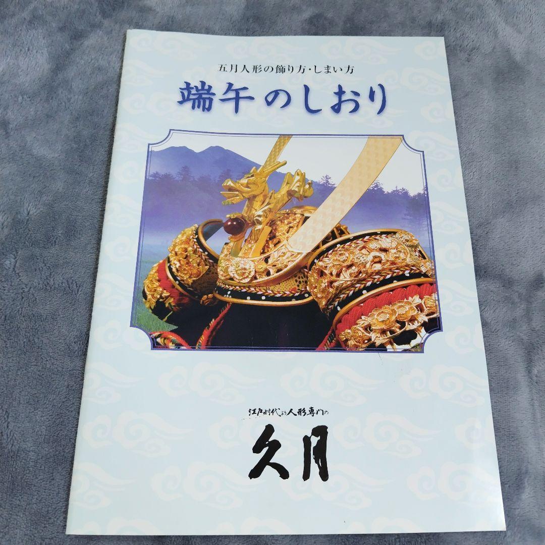 兜　かぶと　５月人形　久月　こどもの日　上原玉鳳作品　伊達政宗　ケース入り